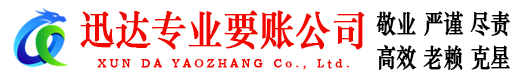 河东迅达要账公司